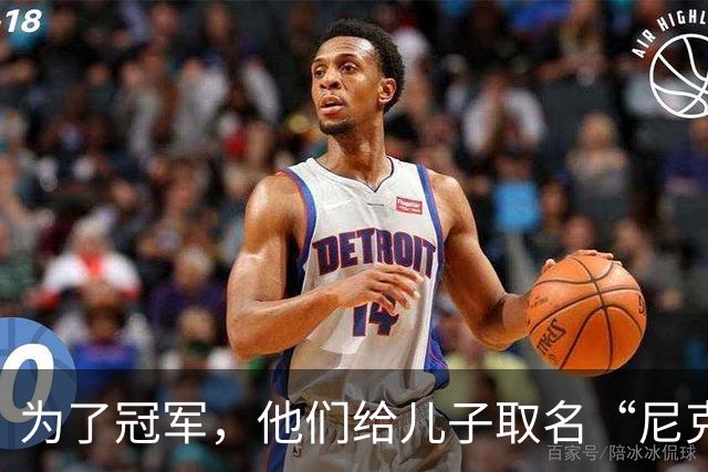 为了冠军，他们给儿子取名“尼克斯五场”！