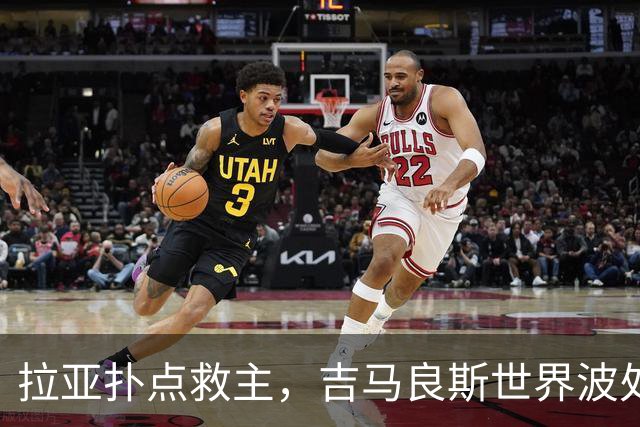 拉亚扑点救主，吉马良斯世界波处子球，阿森纳2-0桑德兰豪取6连胜