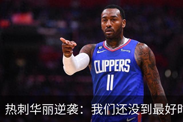 热刺华丽逆袭：我们还没到最好时刻！